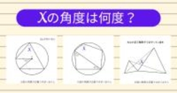 【角度当てクイズ Vol.2153】xの角度は何度？＜全3問＞