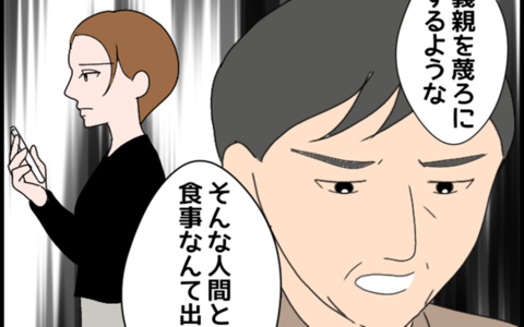 義親を蔑ろにする嫁が悪い――勘違いの義父に義叔母の反応は？の画像