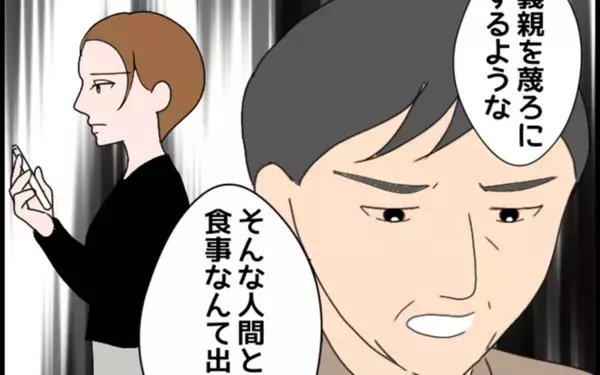 「義親を蔑ろにする嫁が悪い――勘違いの義父に義叔母の反応は？」の画像