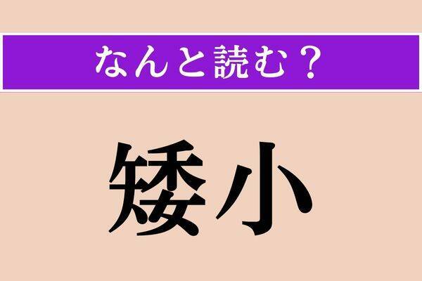 【難読漢字】「廟」「掠奪」「穿鑿」読める？