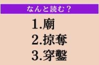 【難読漢字】「廟」「掠奪」「穿鑿」読める？