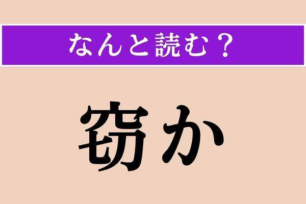 【難読漢字】「矛」「腕」「徒徒しい」読める？