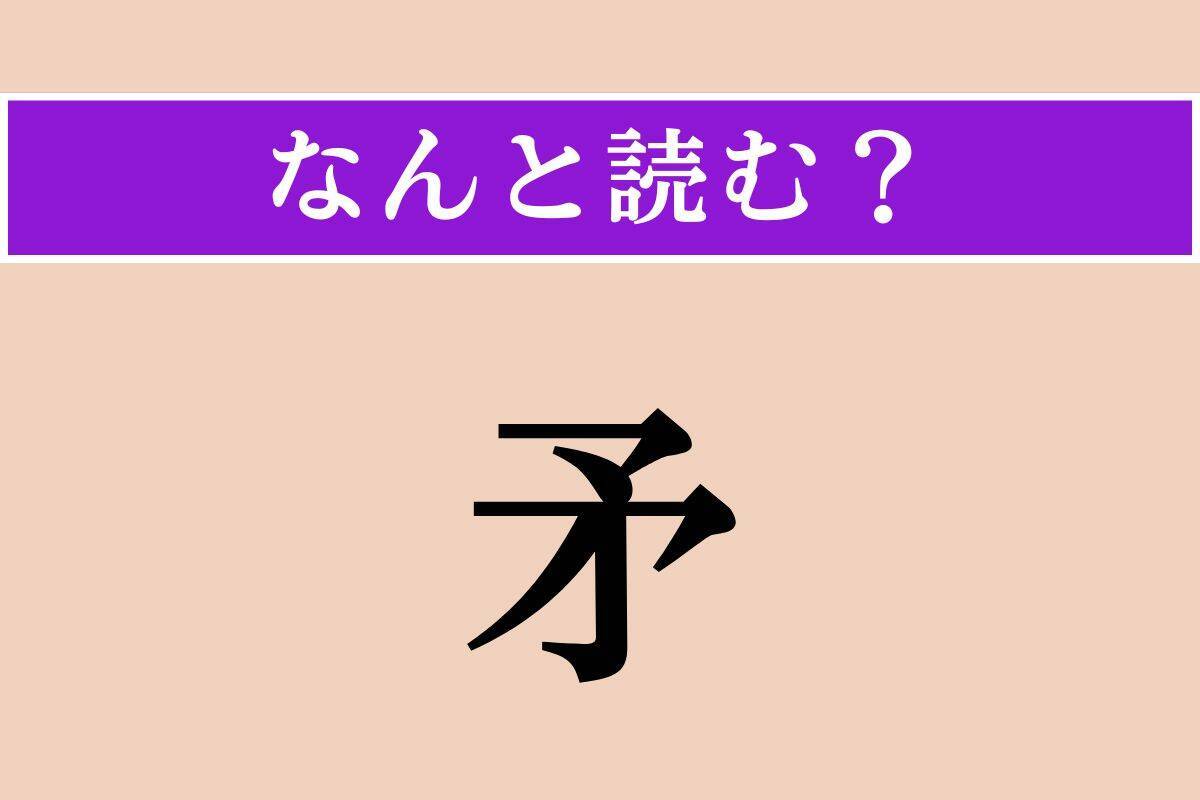 【難読漢字】「矛」「腕」「徒徒しい」読める？