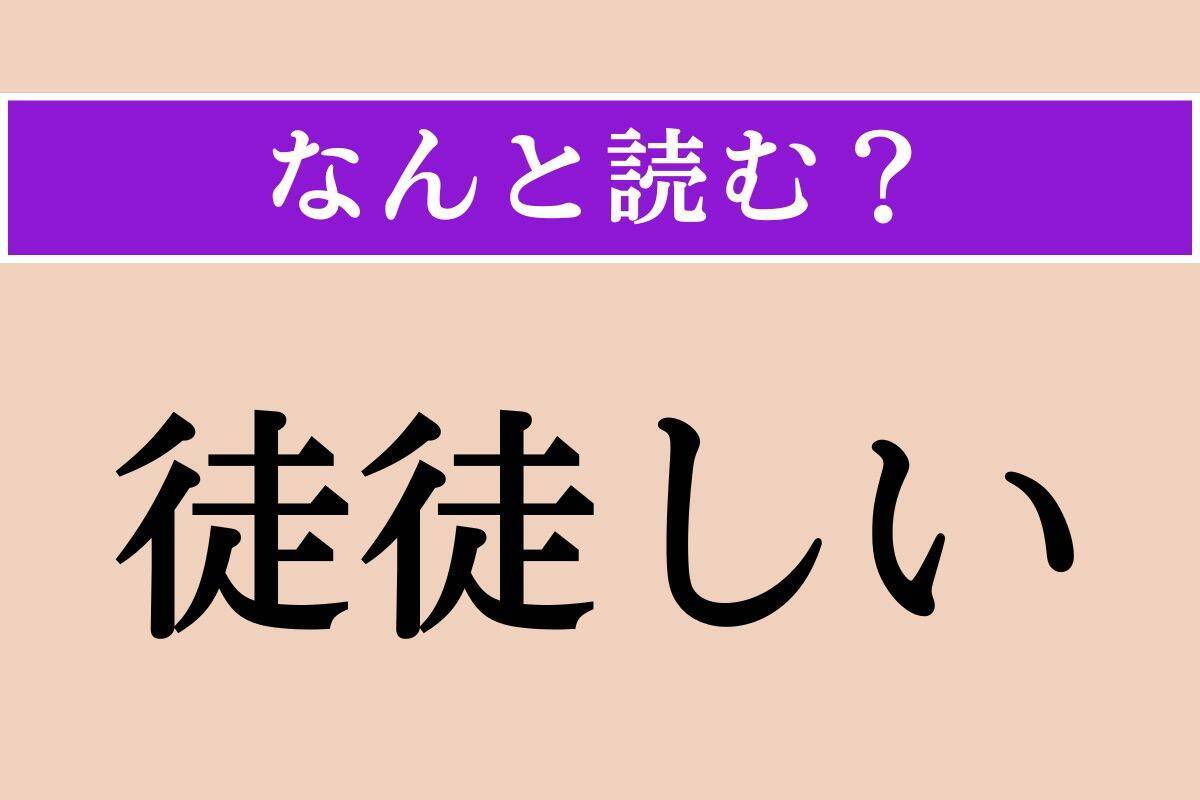 【難読漢字】「矛」「腕」「徒徒しい」読める？