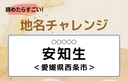【読めたらすごい！地名チャレンジ Vol.195】「安知生」なんと読む？＜愛媛県西条市＞の画像