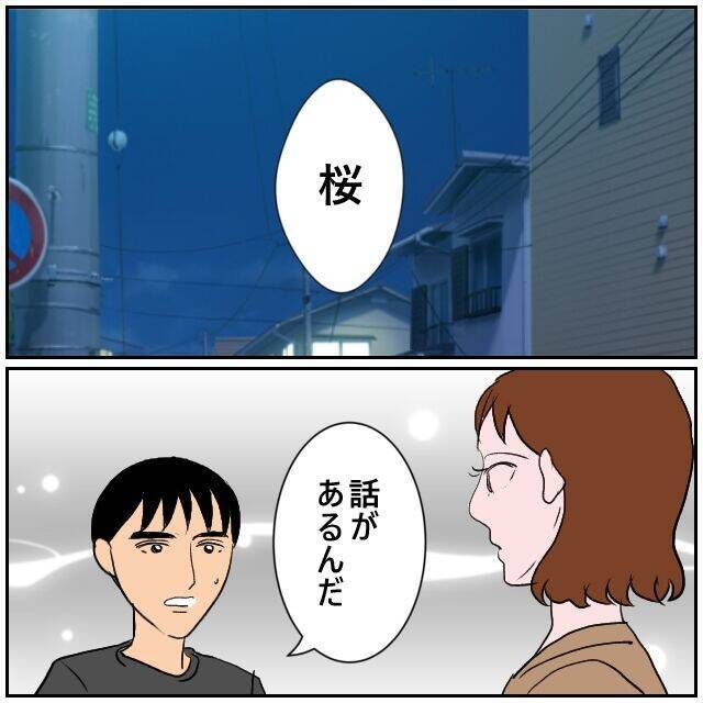 【漫画】「やっと彼女を手に入れられた」って…危うい感じがする【優しい夫とその同僚 Vol.145】