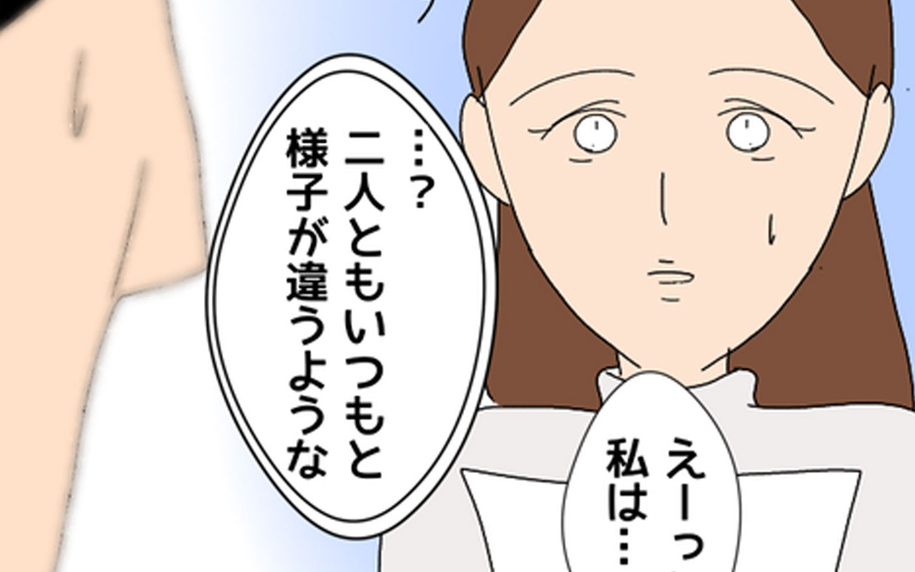 友人たちの様子がおかしい…!? この不穏な空気は何を意味する？