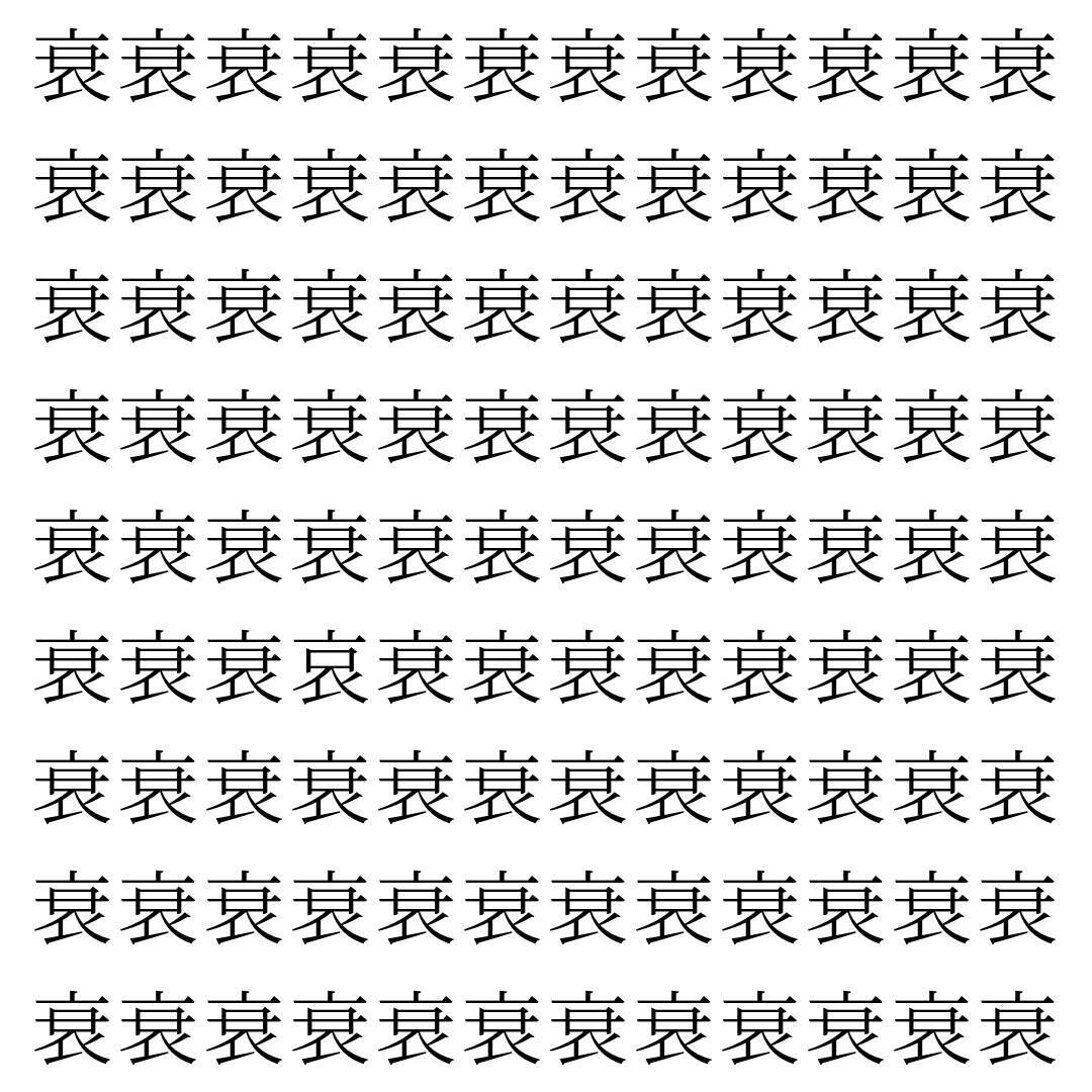 【漢字探し】ずらっと並んだ「衰」の中にまぎれた別の漢字一文字は？