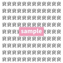 【漢字探し】ずらっと並んだ「衰」の中にまぎれた別の漢字一文字は？