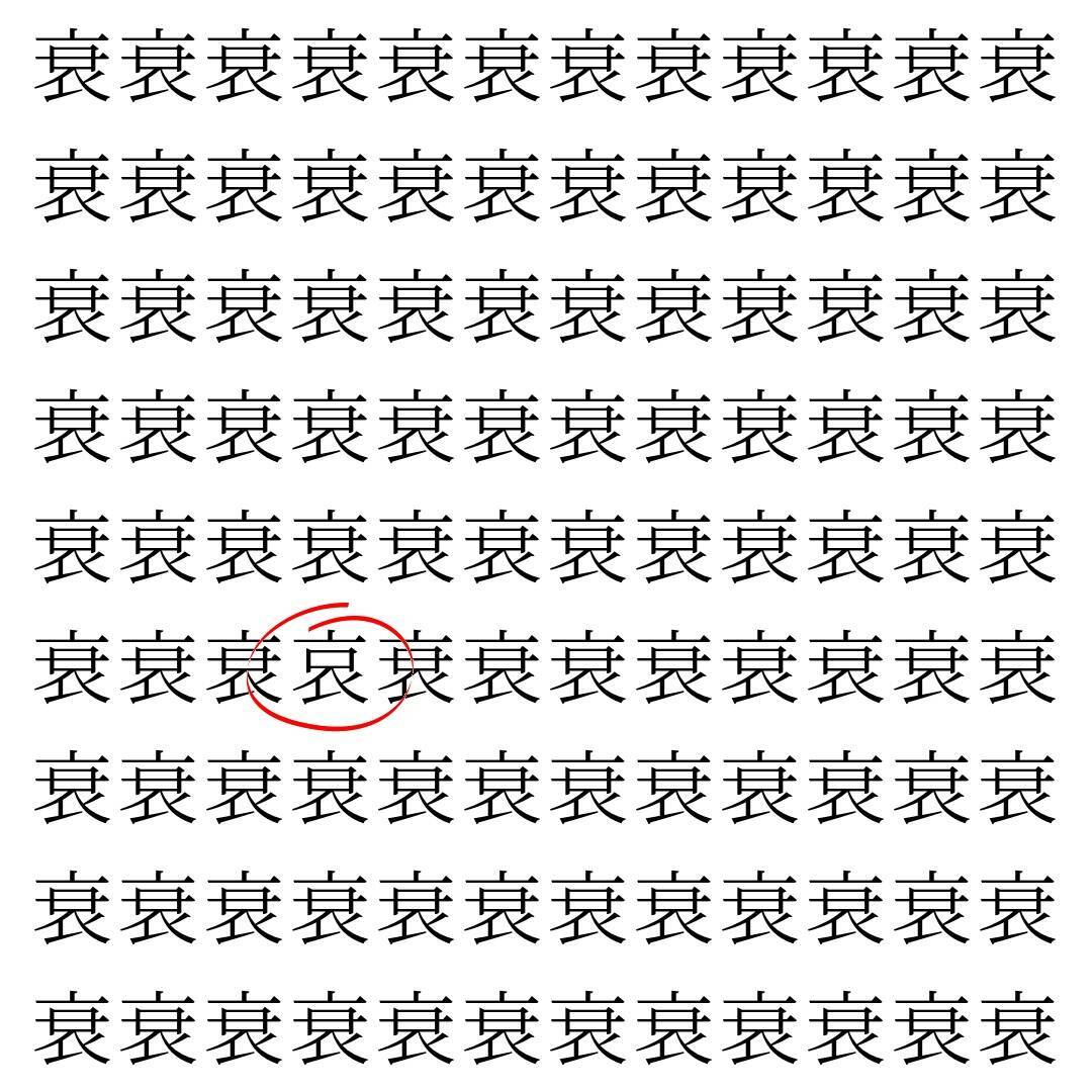 【漢字探し】ずらっと並んだ「衰」の中にまぎれた別の漢字一文字は？