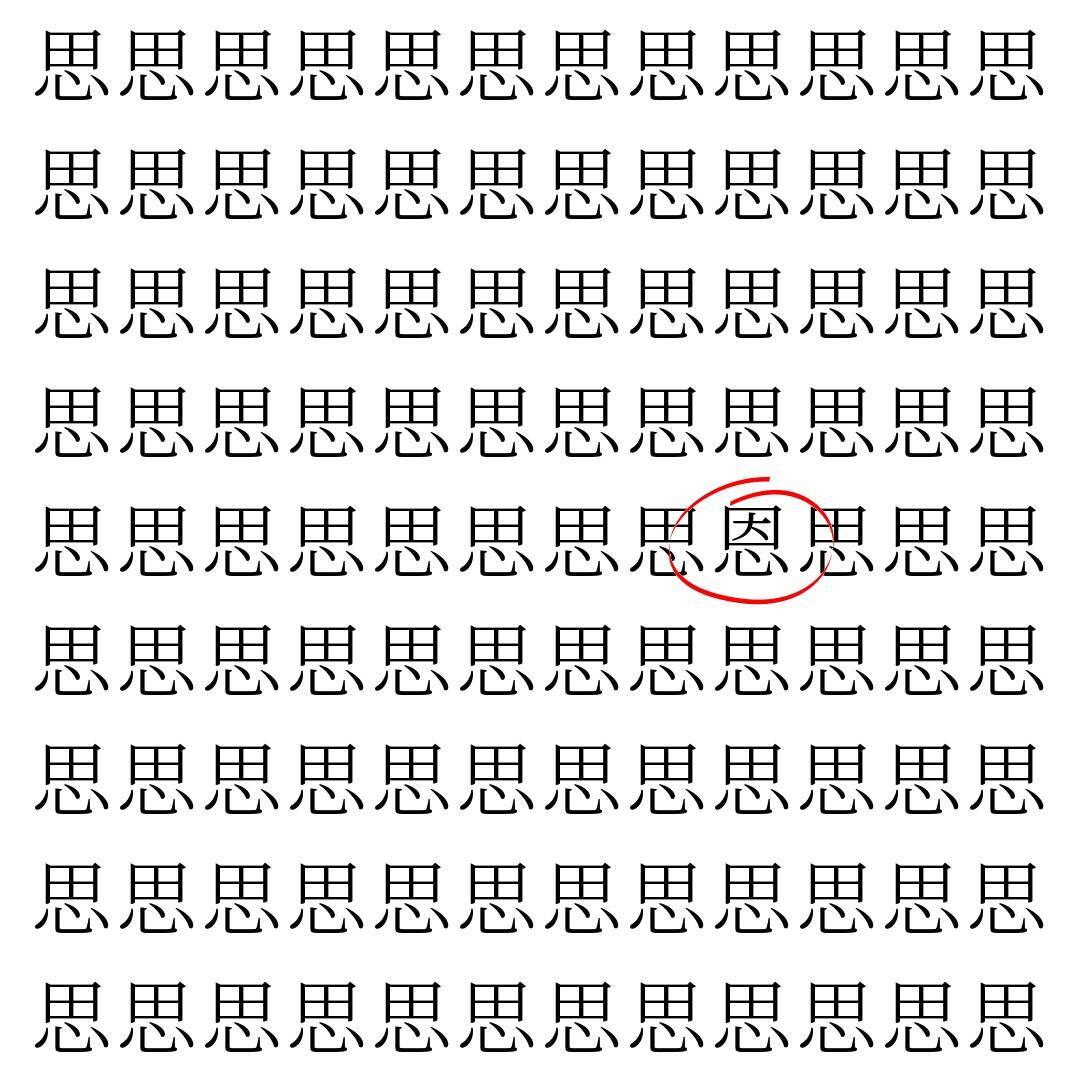 【漢字探し】ずらっと並んだ「思」の中にまぎれた別の漢字一文字は？