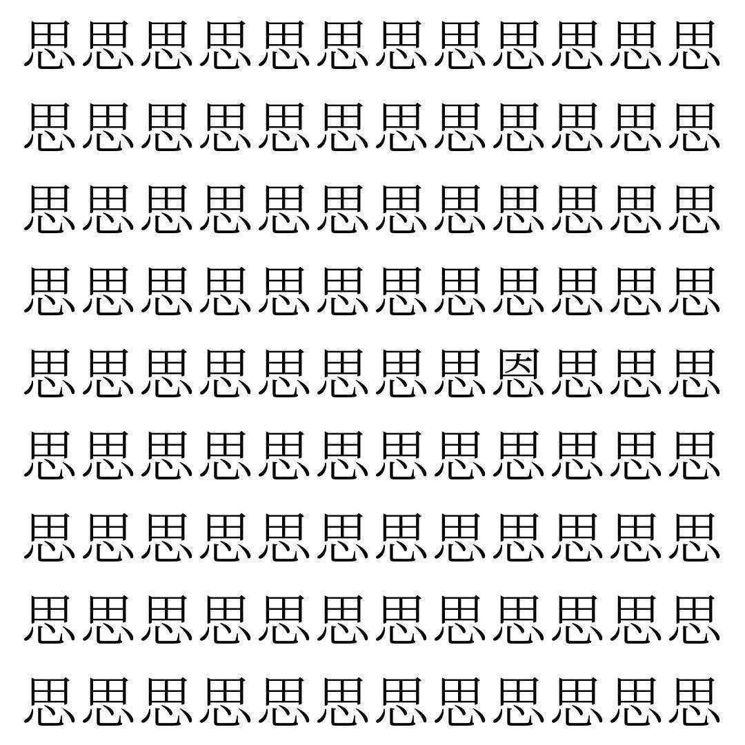 【漢字探し】ずらっと並んだ「思」の中にまぎれた別の漢字一文字は？