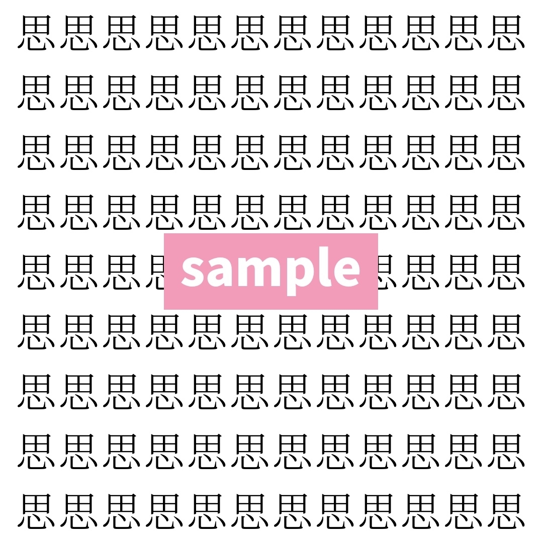 【漢字探し】ずらっと並んだ「思」の中にまぎれた別の漢字一文字は？