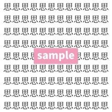 【漢字探し】ずらっと並んだ「思」の中にまぎれた別の漢字一文字は？