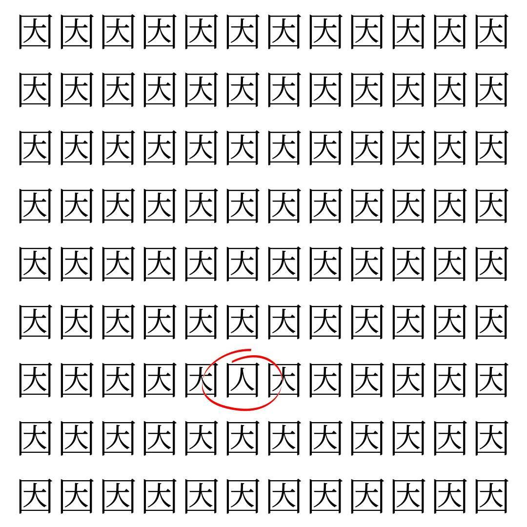 【漢字探し】ずらっと並んだ「因」の中にまぎれた別の漢字一文字は？
