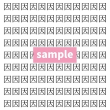 【漢字探し】ずらっと並んだ「因」の中にまぎれた別の漢字一文字は？