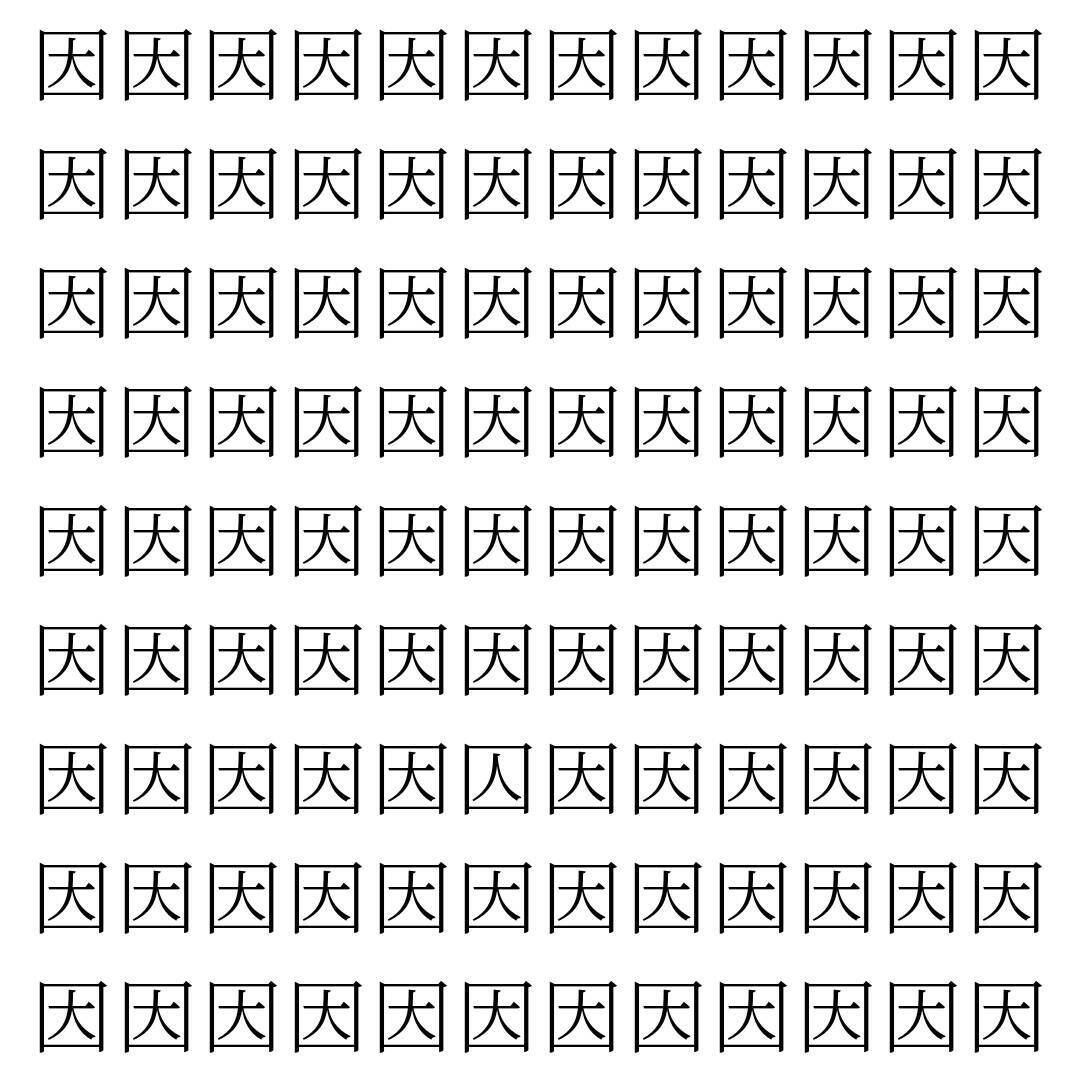 【漢字探し】ずらっと並んだ「因」の中にまぎれた別の漢字一文字は？