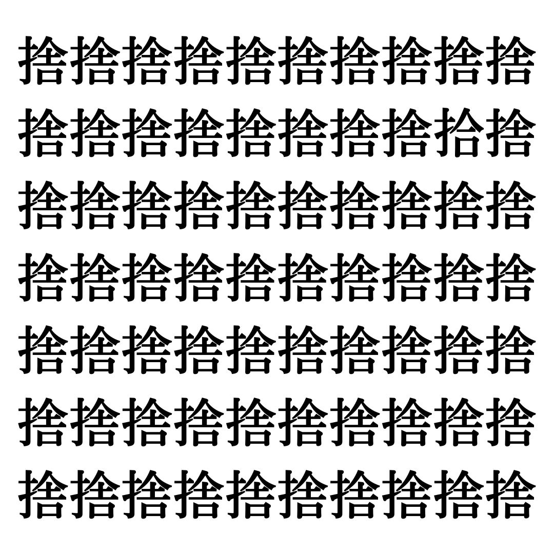 【漢字探しクイズ Vol.178】ずらっと並んだ「捨」の中にまぎれた別の漢字一文字は？
