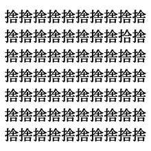【漢字探しクイズ Vol.178】ずらっと並んだ「捨」の中にまぎれた別の漢字一文字は？