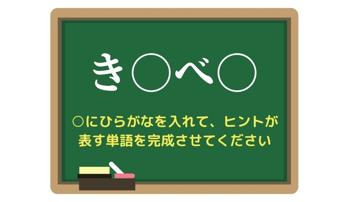 【脳トレひらめきワード Vol.246】「き○べ○」空欄を埋めて単語を完成させよう