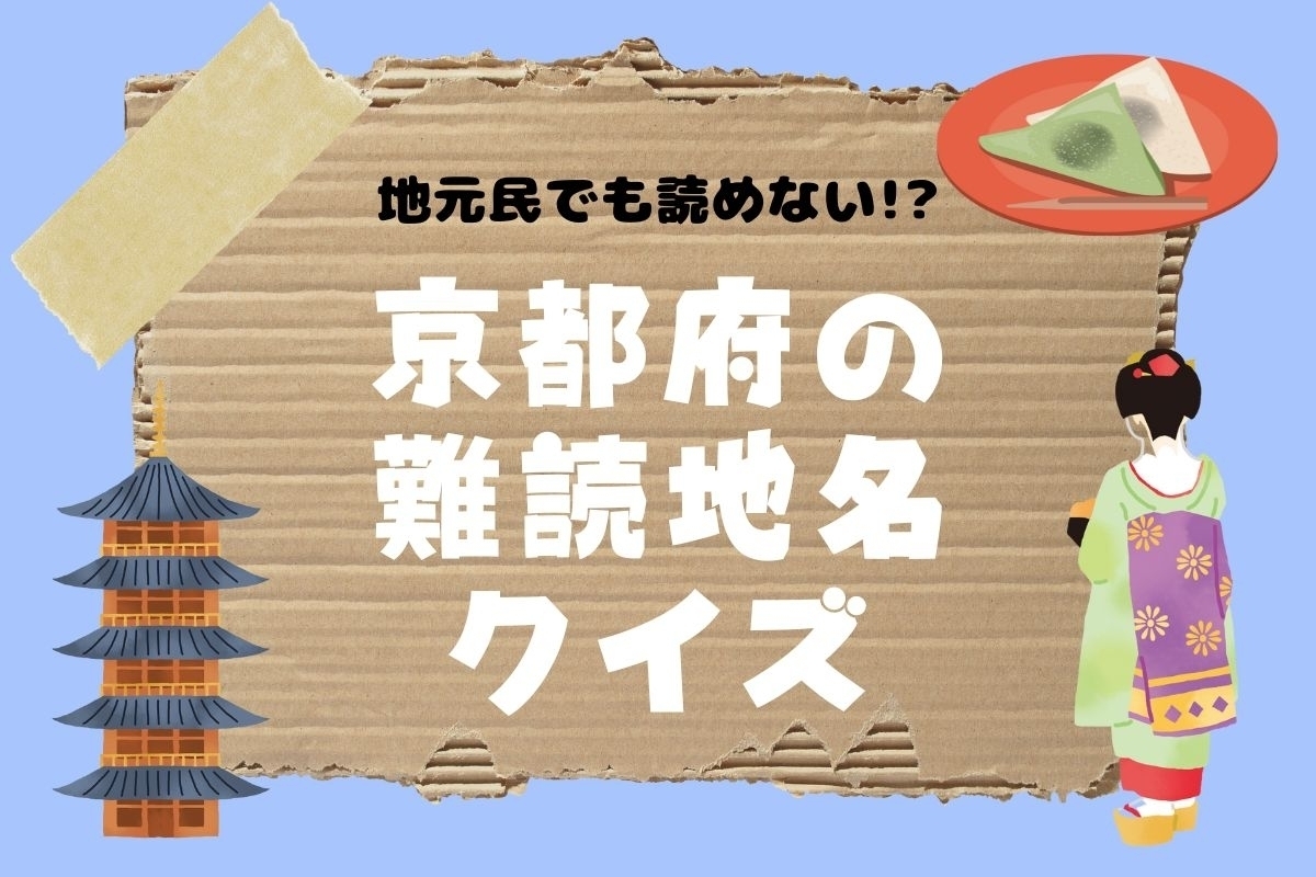 【クイズ】地元民でも読めない!? 京都府の難読地名＜全13問＞