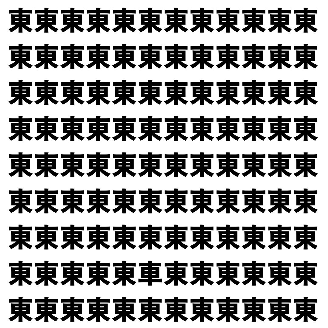 【漢字探し】ずらっと並んだ「東」の中にまぎれた別の漢字一文字は？