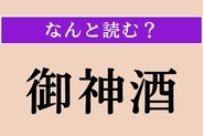 【難読漢字】「御神酒」正しい読み方は？ 神様にお供えするお酒のことです