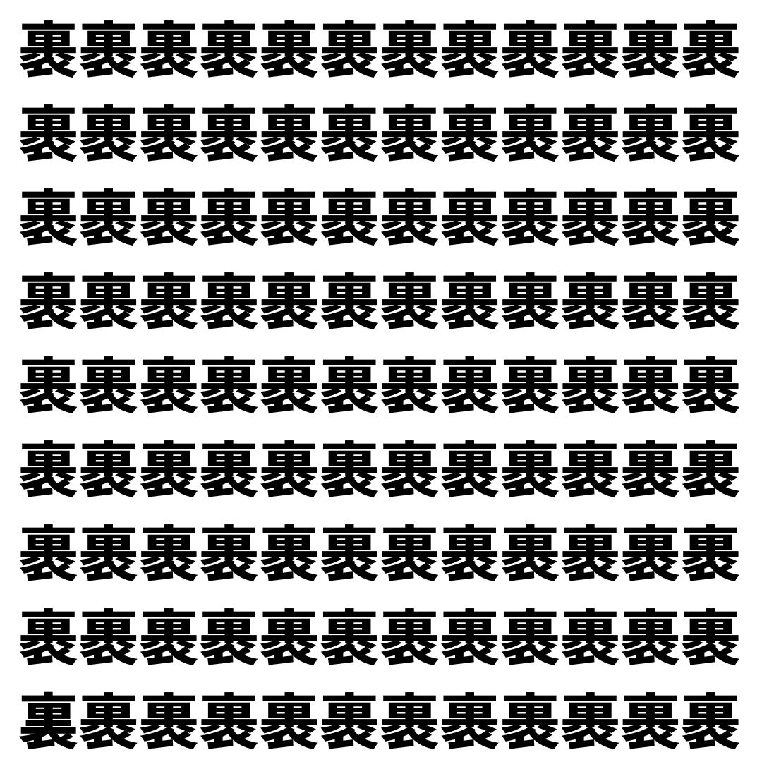 【漢字探し】ずらっと並んだ「裹」の中にまぎれた別の漢字一文字は？