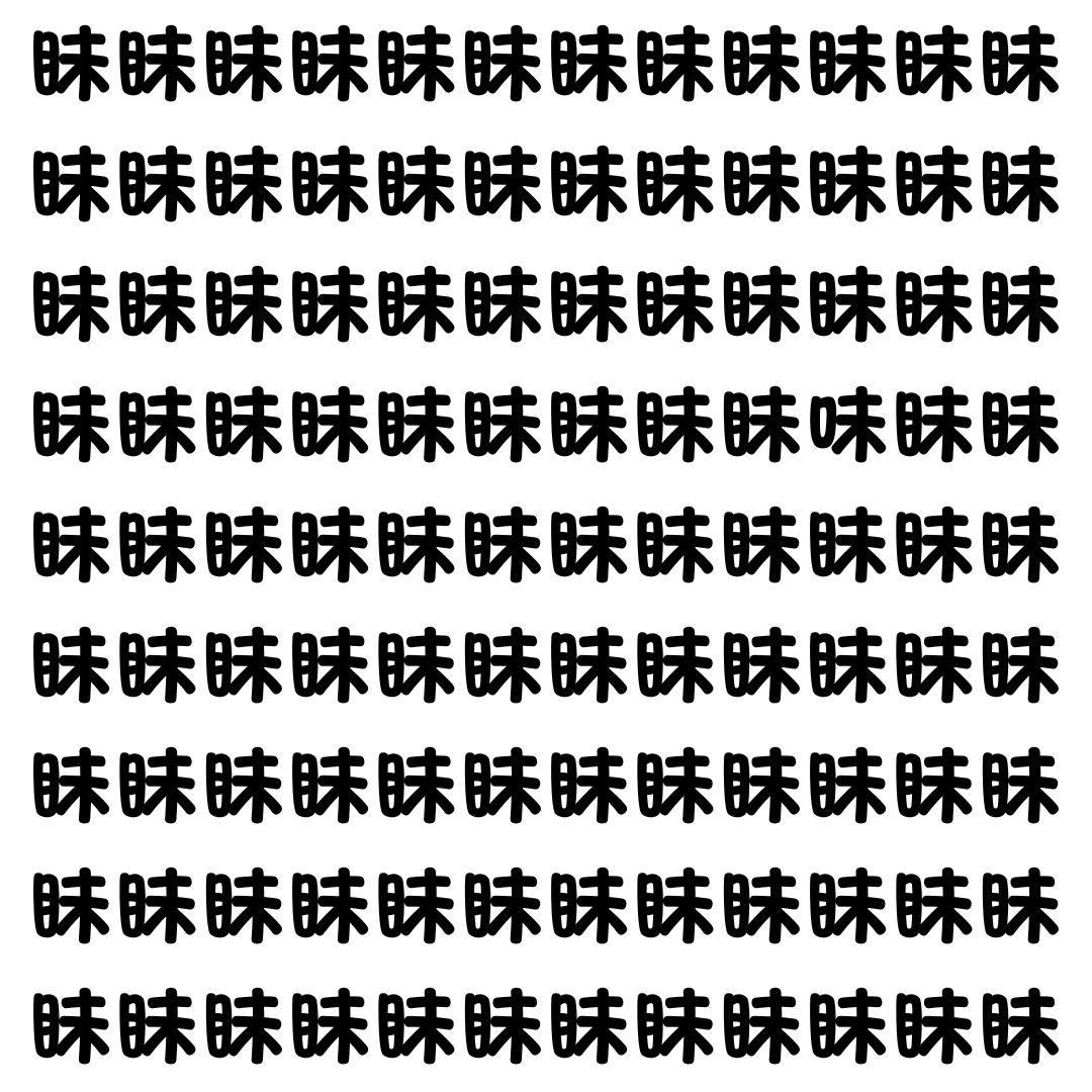 【漢字探し】ずらっと並んだ「眛」の中にまぎれた別の漢字一文字は？
