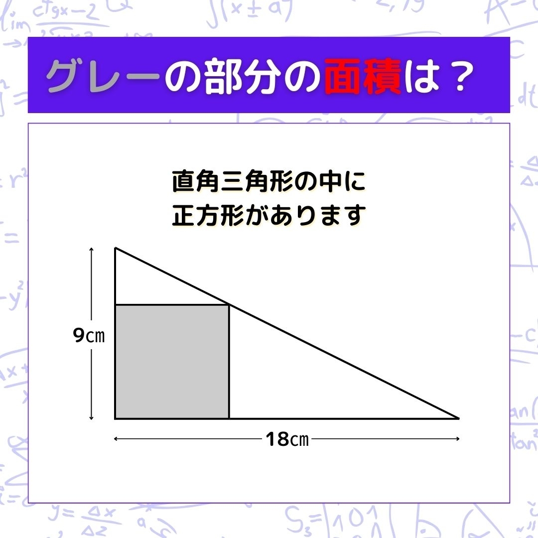 【図形問題】グレーの部分の面積を求めよ！＜Vol.327＞
