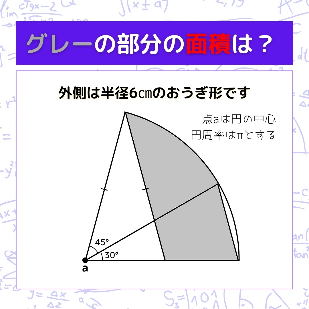 【図形問題】グレーの部分の面積を求めよ！＜Vol.418＞