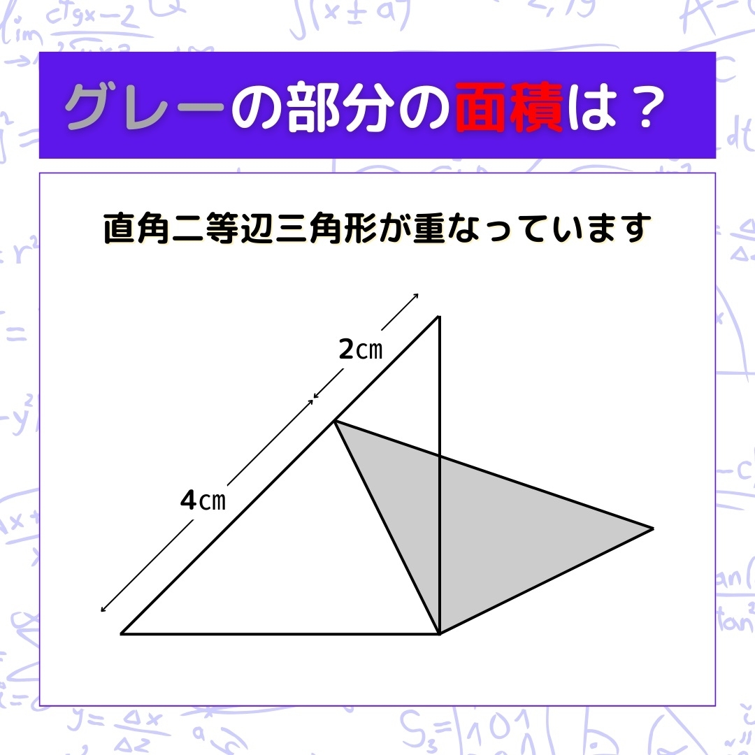 【図形問題】グレーの部分の面積を求めよ！＜Vol.424＞