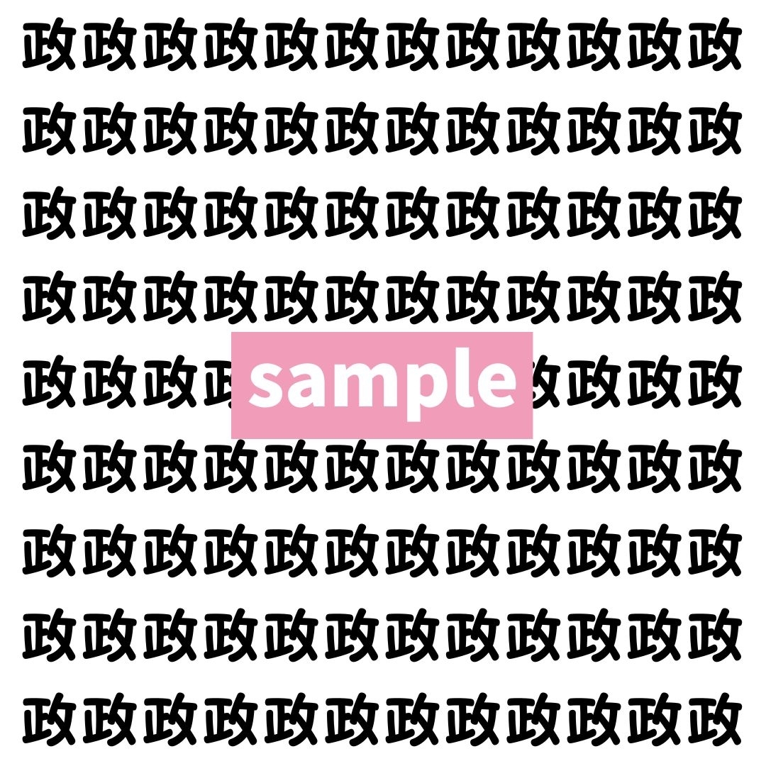 【漢字探し】ずらっと並んだ「政」の中にまぎれた別の漢字一文字は？
