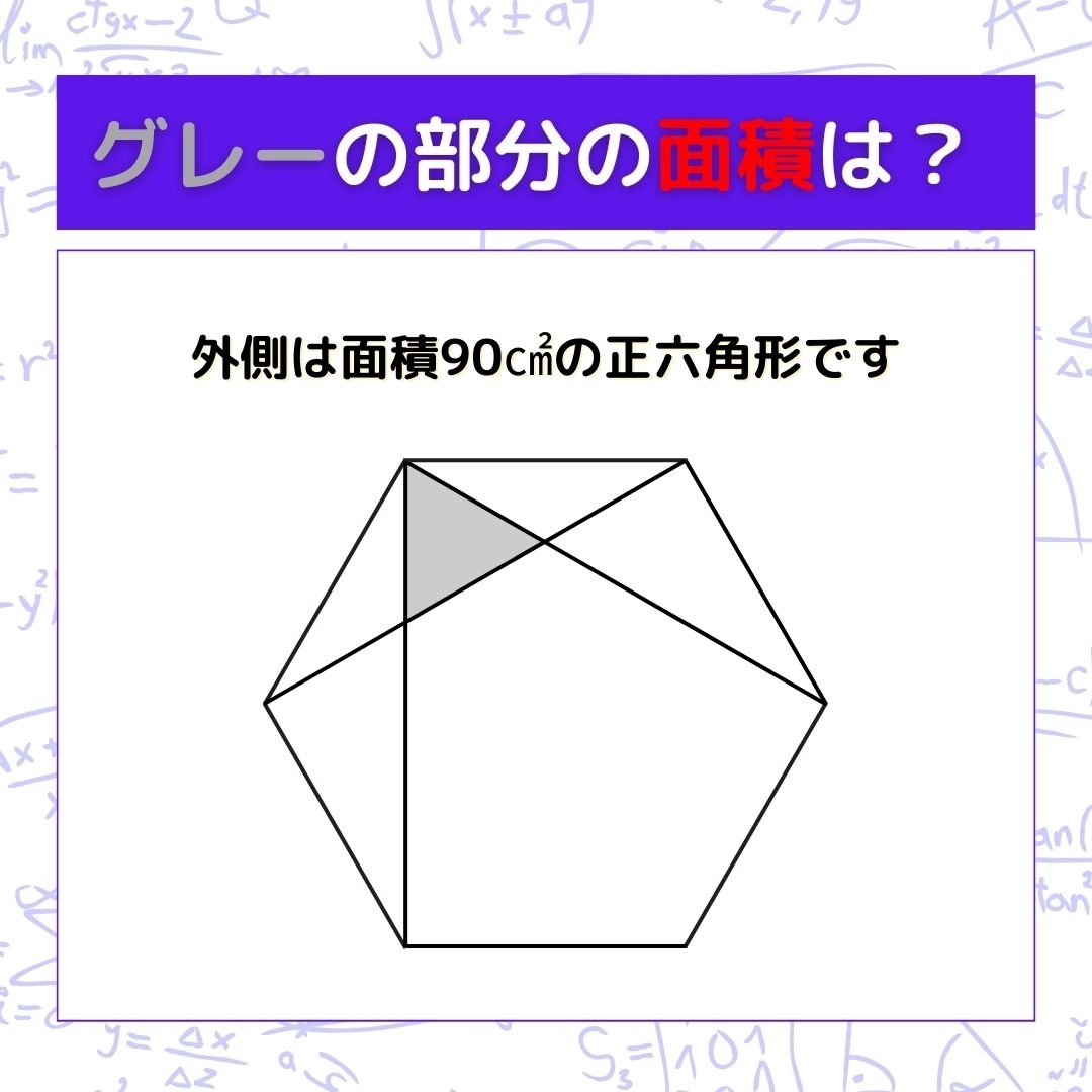 【図形問題】グレーの部分の面積を求めよ！＜Vol.448＞