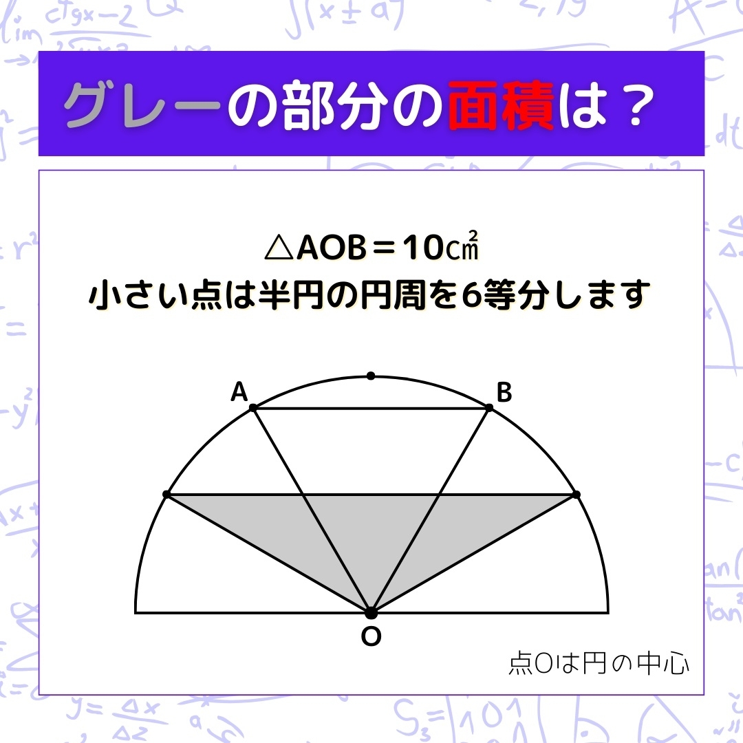 【図形問題】グレーの部分の面積を求めよ！＜Vol.552＞