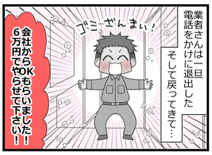 【漫画】別の業者の見積りは6万円！自分から言っておいてなんだけど…【預金資産ゼロの父 Vol.35】