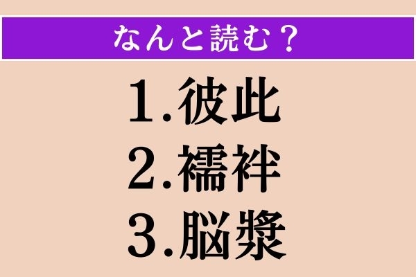 【難読漢字】「彼此」「襦袢」「脳漿」読める？