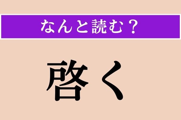 【難読漢字】「啓く」正しい読み方は？「啓発」の「啓」で「知識を啓く」などと使われます