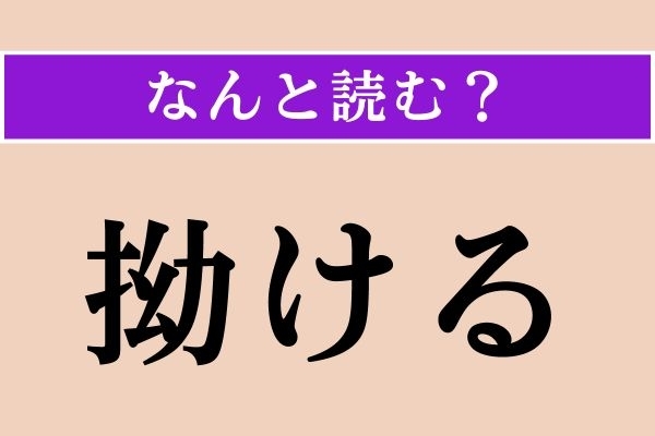 【難読漢字】「拗ける」正しい読み方は？ ひねくれていることです