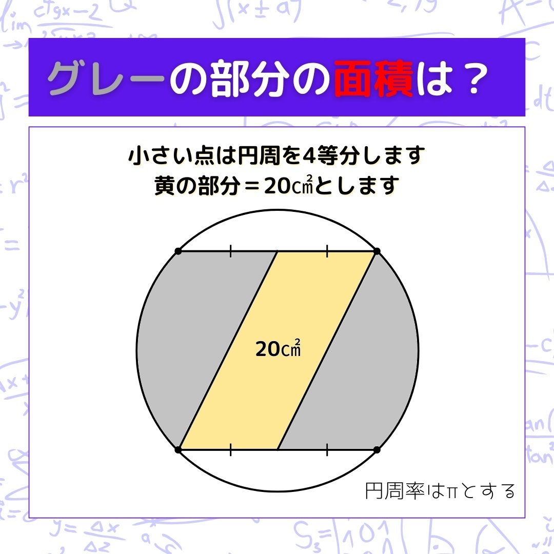 【図形問題】グレーの部分の面積を求めよ！＜Vol.836＞