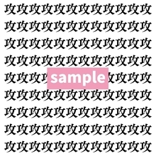 【漢字探し】ずらっと並んだ「攻」の中にまぎれた別の漢字一文字は？