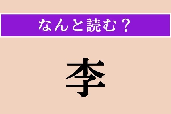 【難読漢字】「李」正しい読み方は？ 音読みだと「り」ですが、訓読みだと果物になります