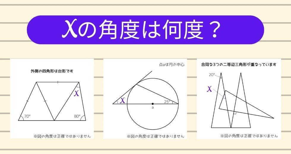 【角度当てクイズ Vol.1241】xの角度は何度？＜全3問＞