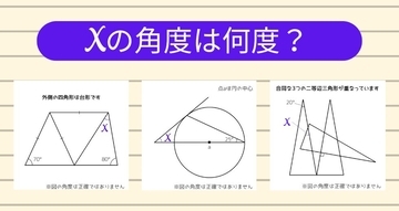 【角度当てクイズ Vol.1241】xの角度は何度？＜全3問＞