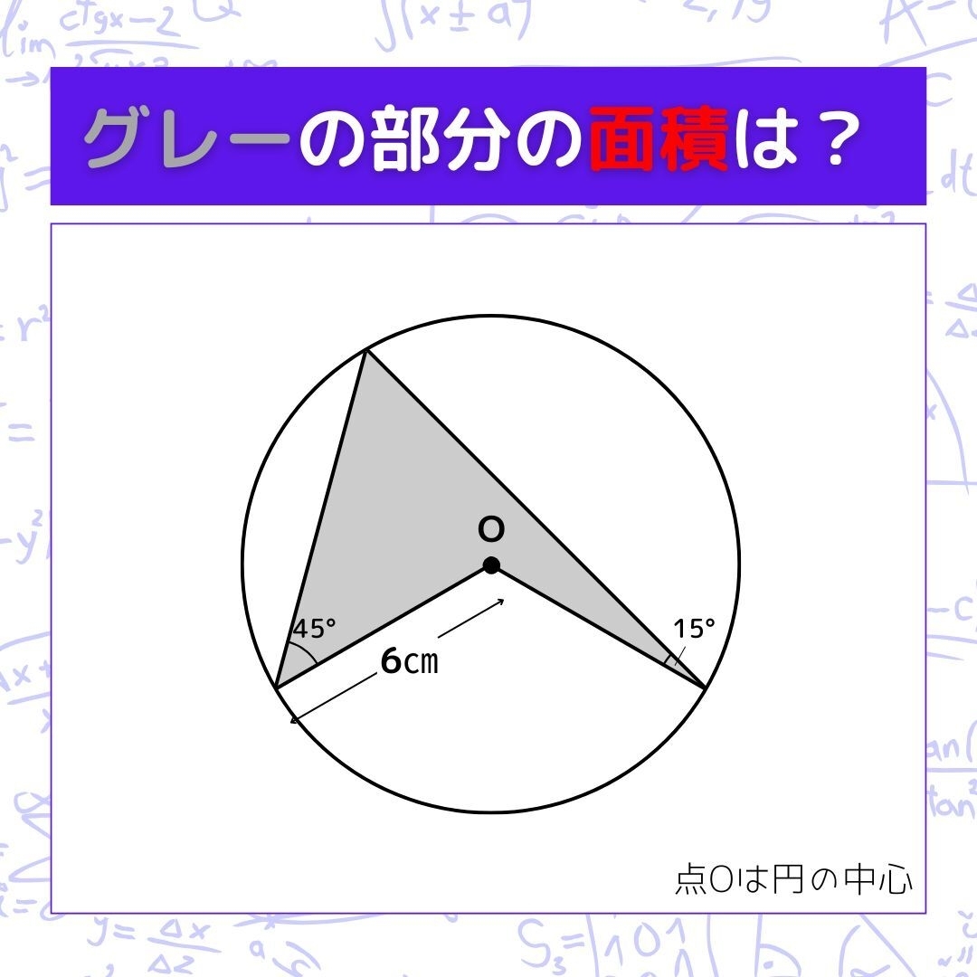 【図形問題】グレーの部分の面積を求めよ！＜Vol.1134＞