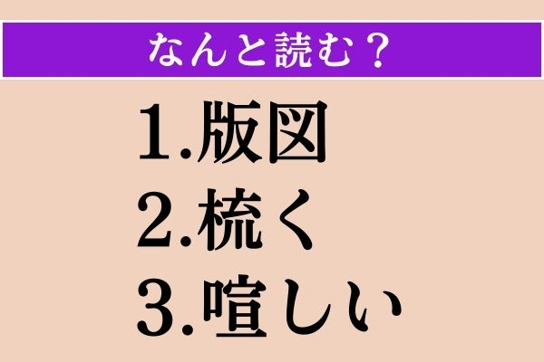 【難読漢字】「版図」「梳く」「喧しい」読める？