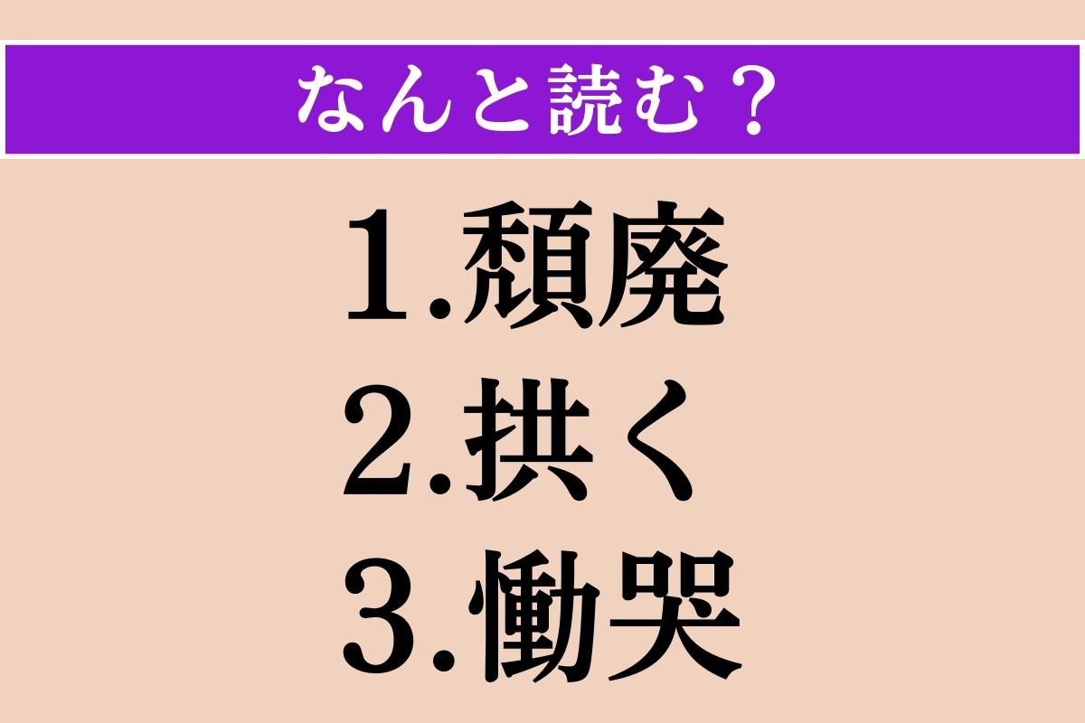 【難読漢字】「頽廃」「拱く」「慟哭」読める？