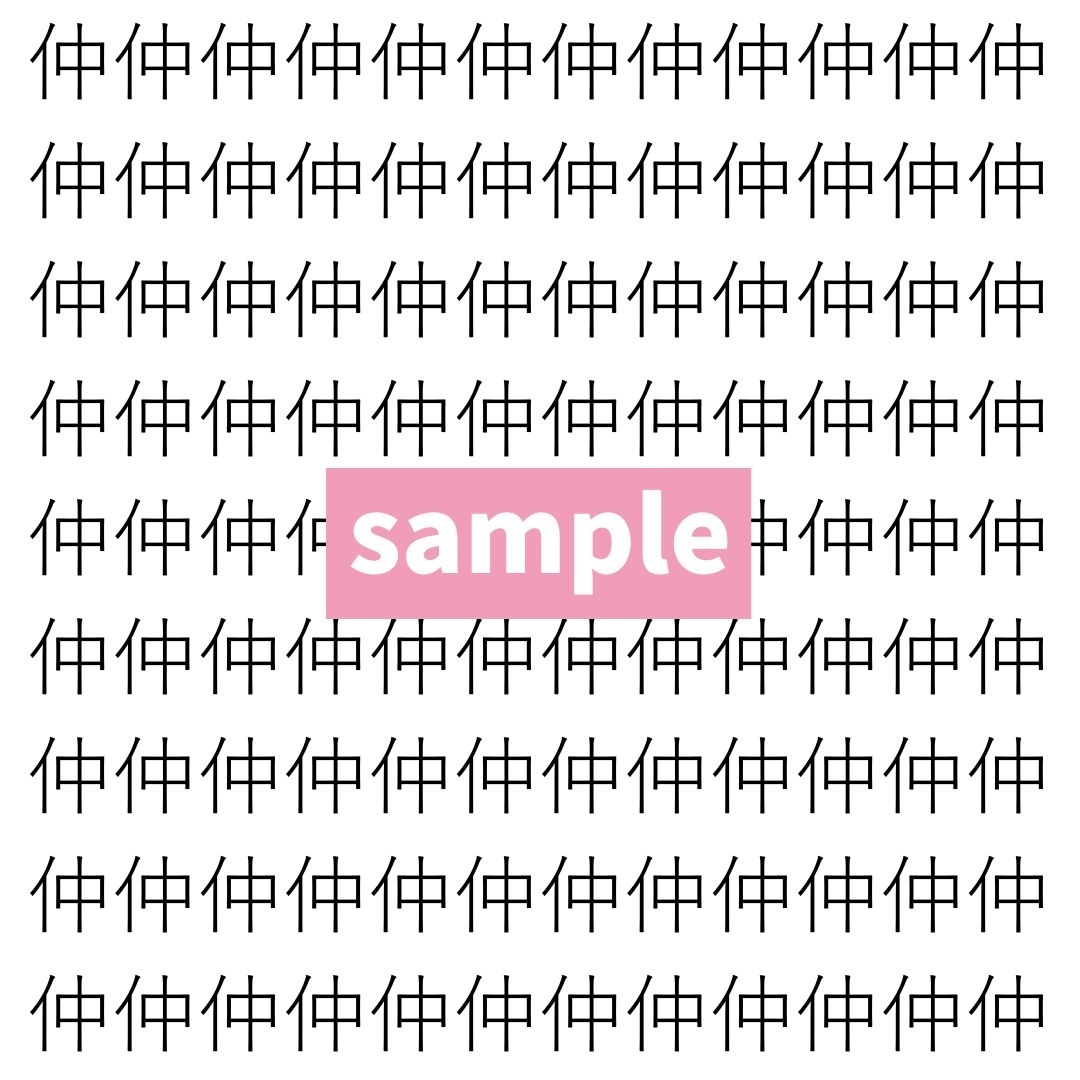 【漢字探し】ずらっと並んだ「仲」の中にまぎれた別の漢字一文字は？