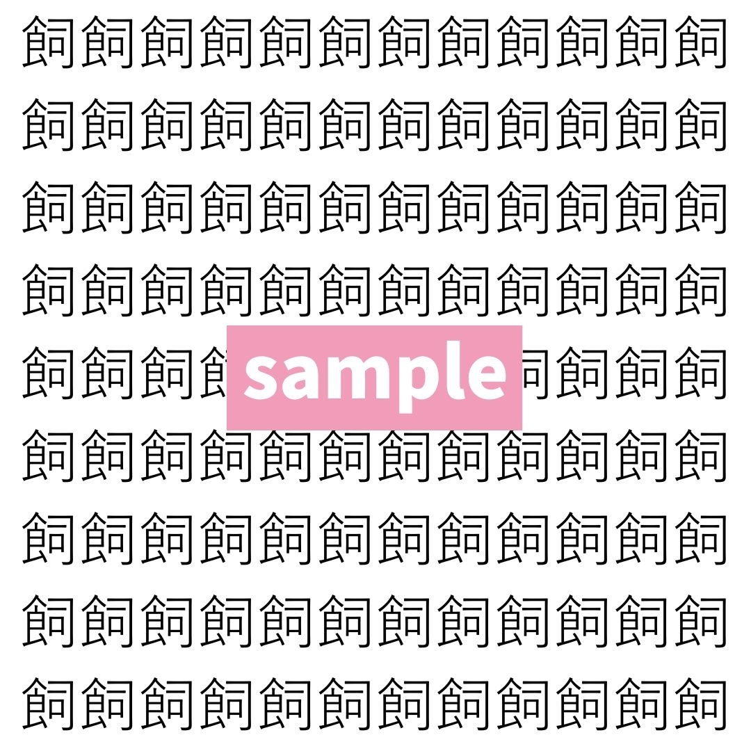 【漢字探し】ずらっと並んだ「飼」の中にまぎれた別の漢字一文字は？