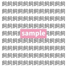 【漢字探し】ずらっと並んだ「飼」の中にまぎれた別の漢字一文字は？